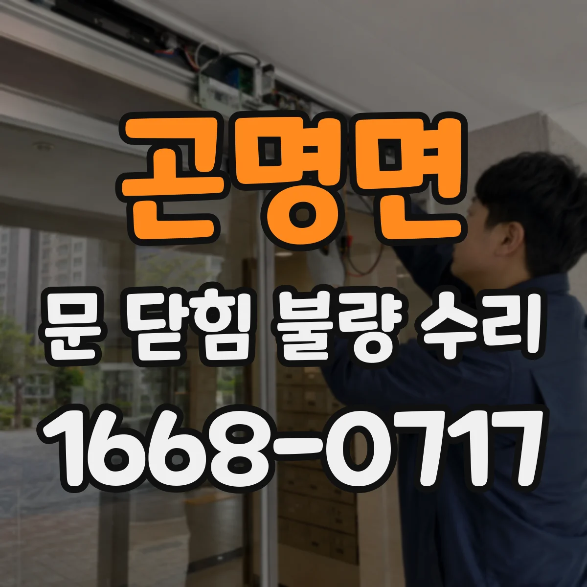 곤명면 문 닫힘 불량 수리