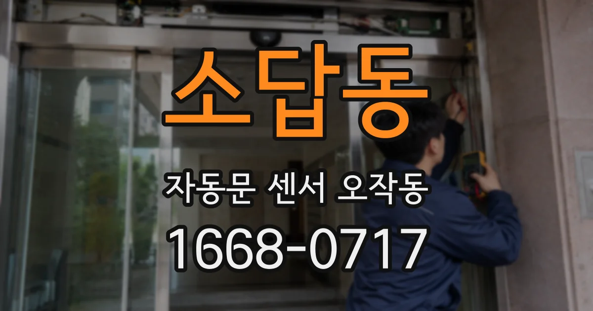 소답동 자동문 센서 오작동