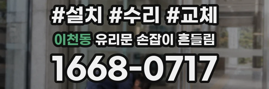 이천동 유리문 손잡이 흔들림
