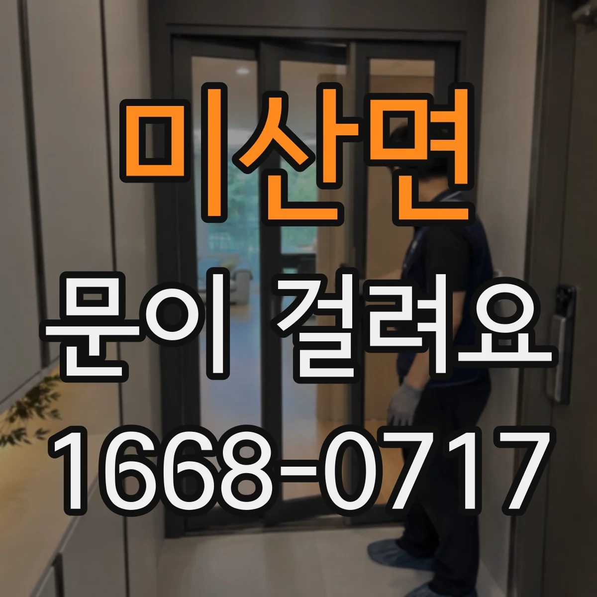 미산면 문이 걸려요
