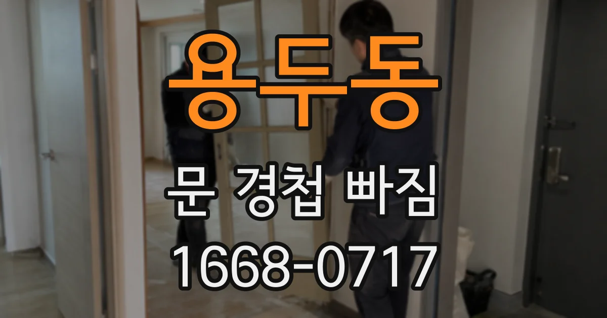 용두동 문 경첩 빠짐