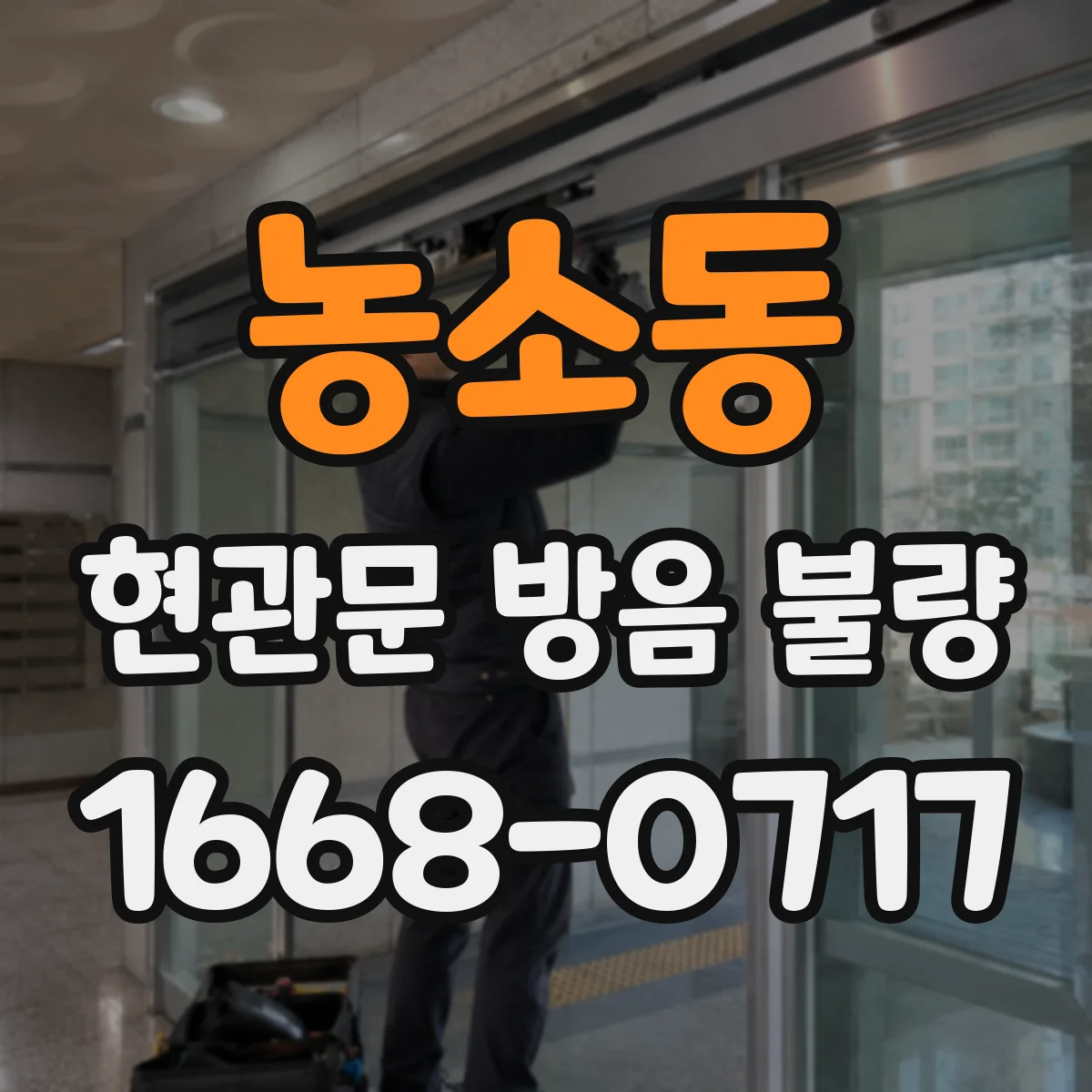 농소동 현관문 방음 불량