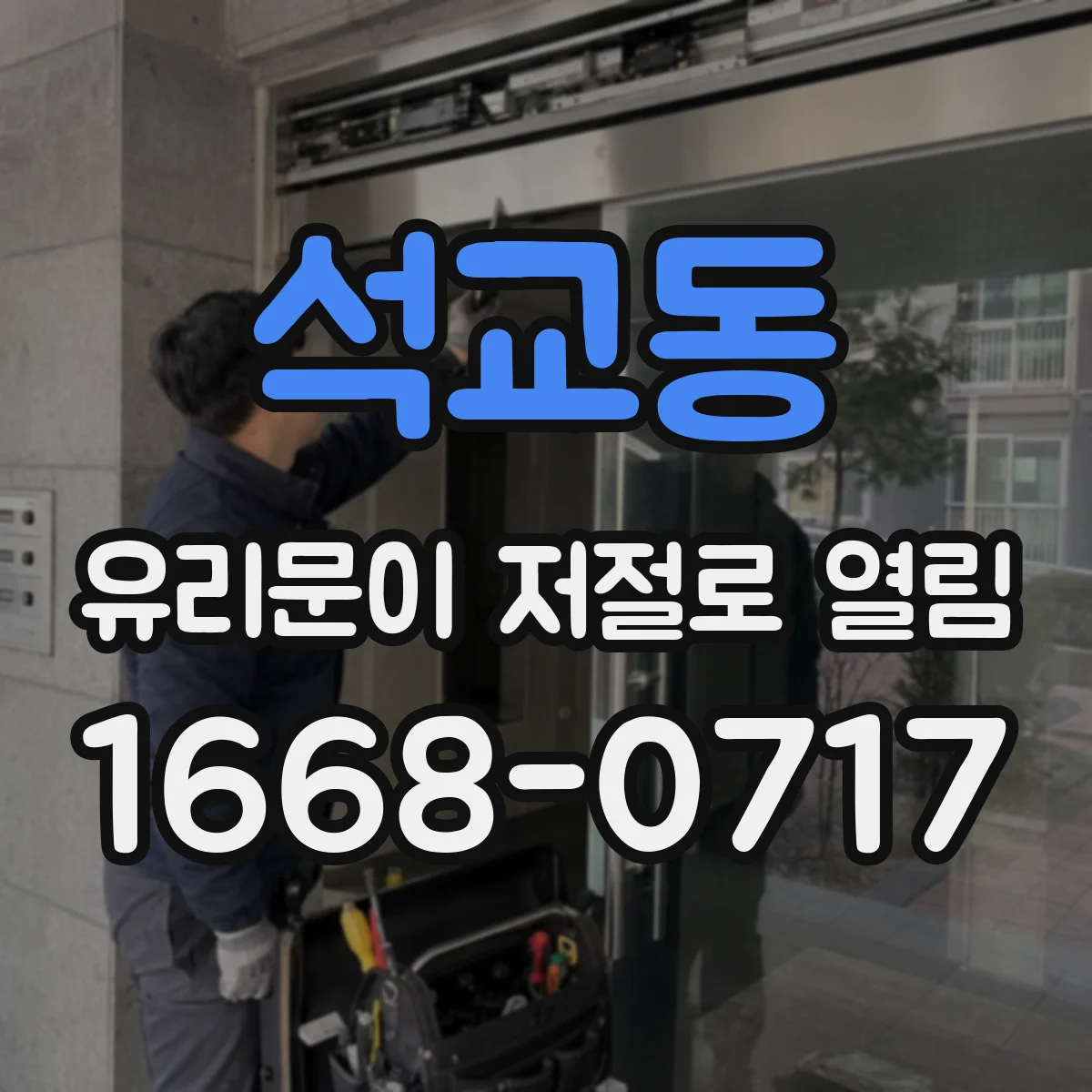 석교동 유리문이 저절로 열림