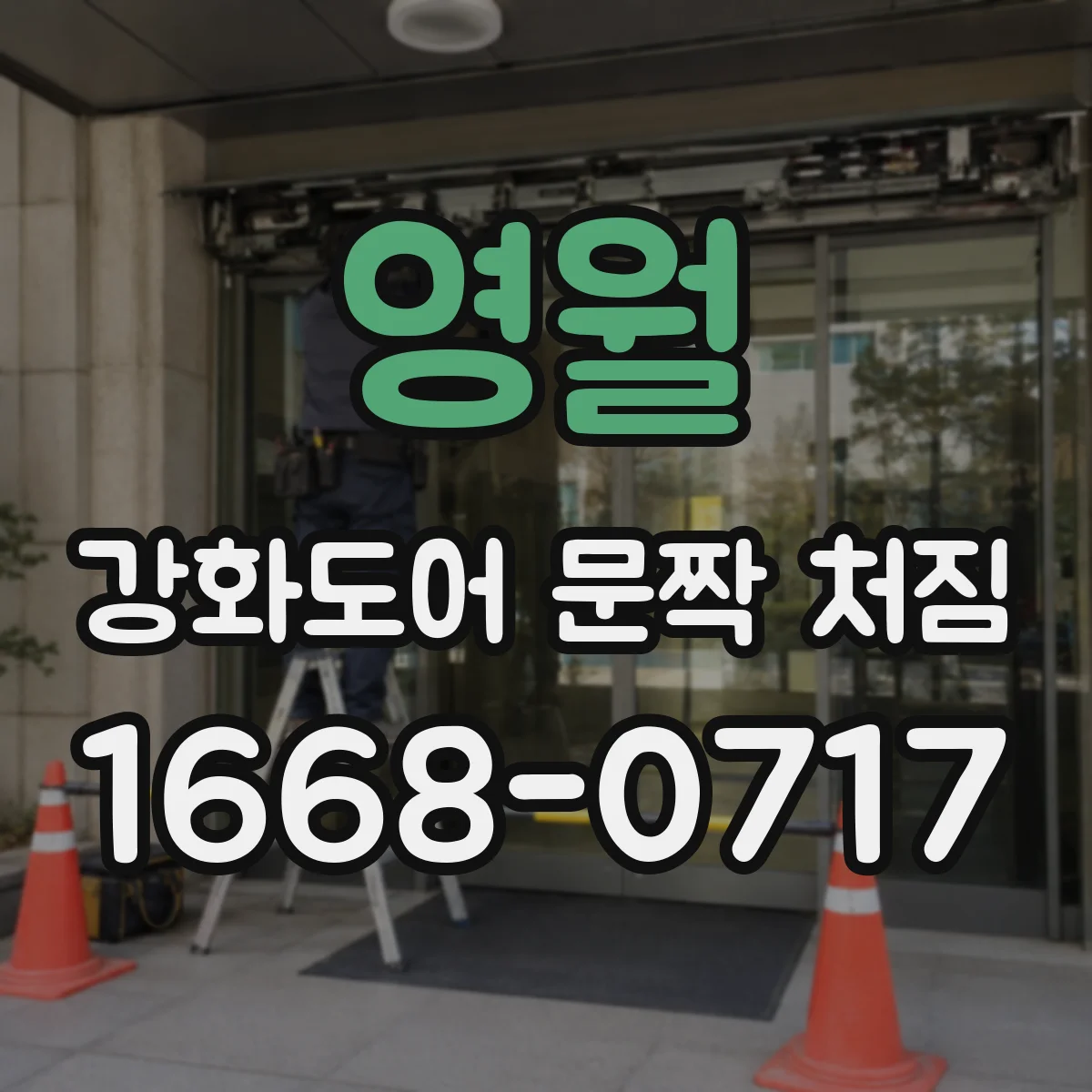 영월 강화도어 문짝 처짐