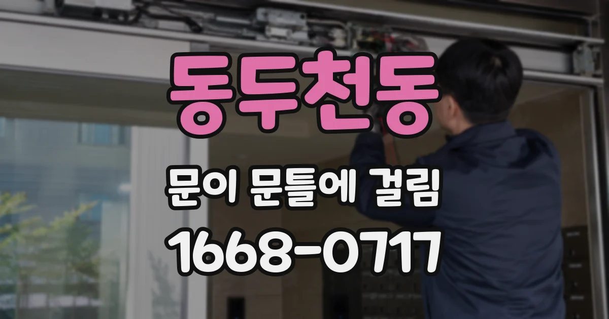 동두천동 문이 문틀에 걸림