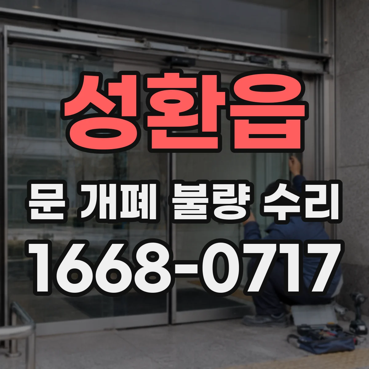 성환읍 문 개폐 불량 수리