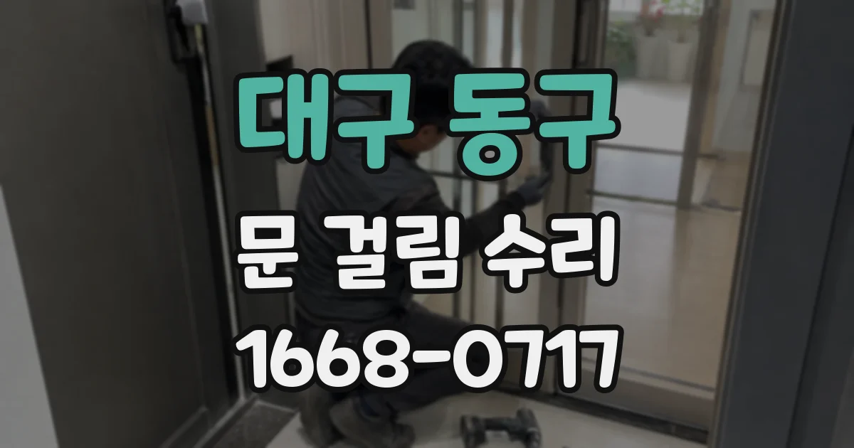 대구 동구 문 걸림 수리