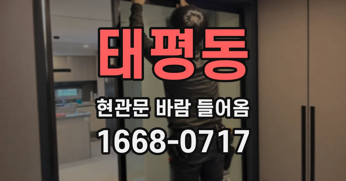 태평동 현관문 바람 들어옴