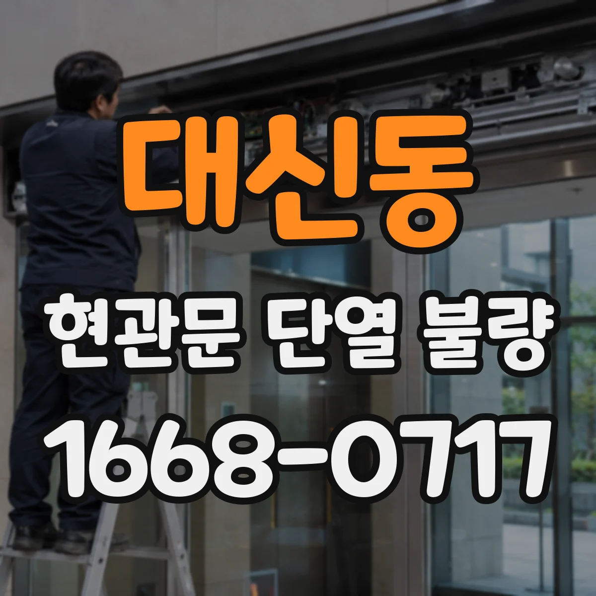 대신동 현관문 단열 불량
