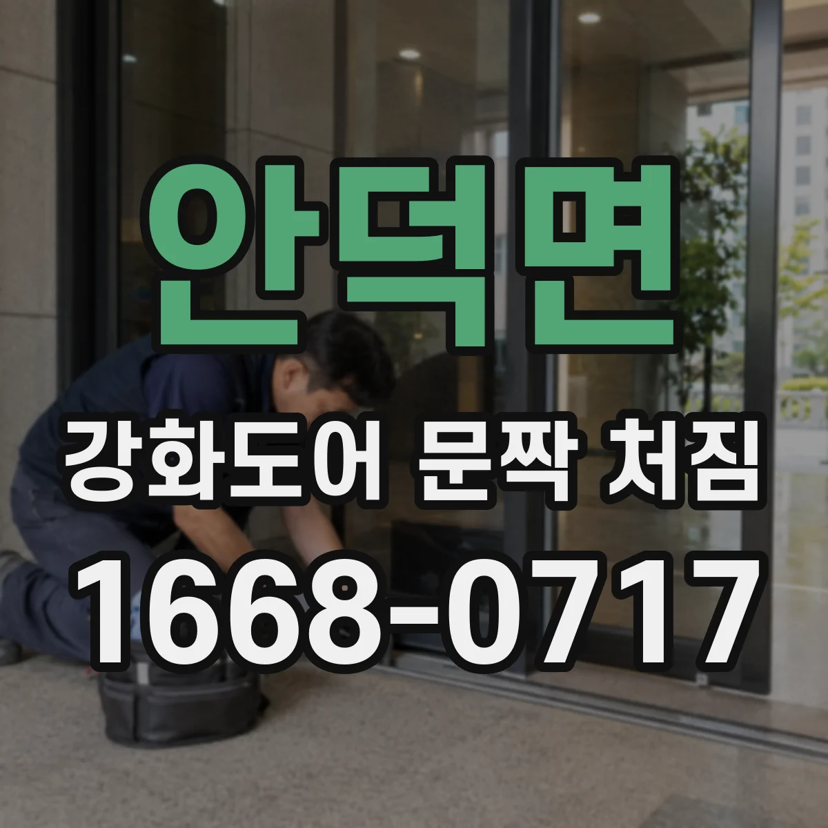 안덕면 강화도어 문짝 처짐