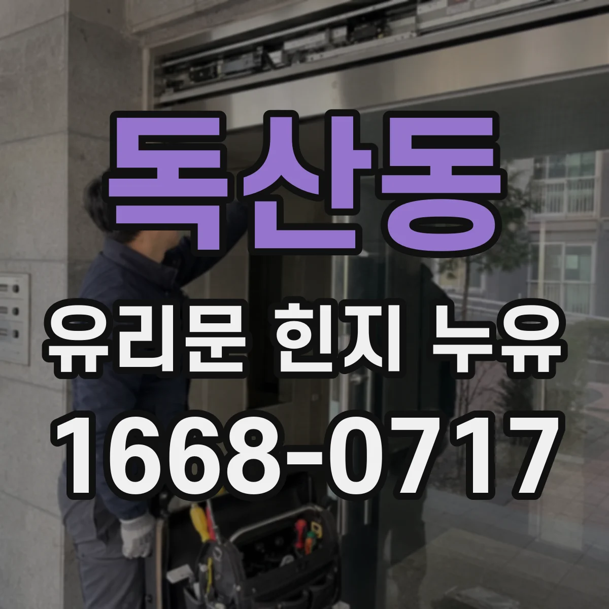 독산동 유리문 힌지 누유