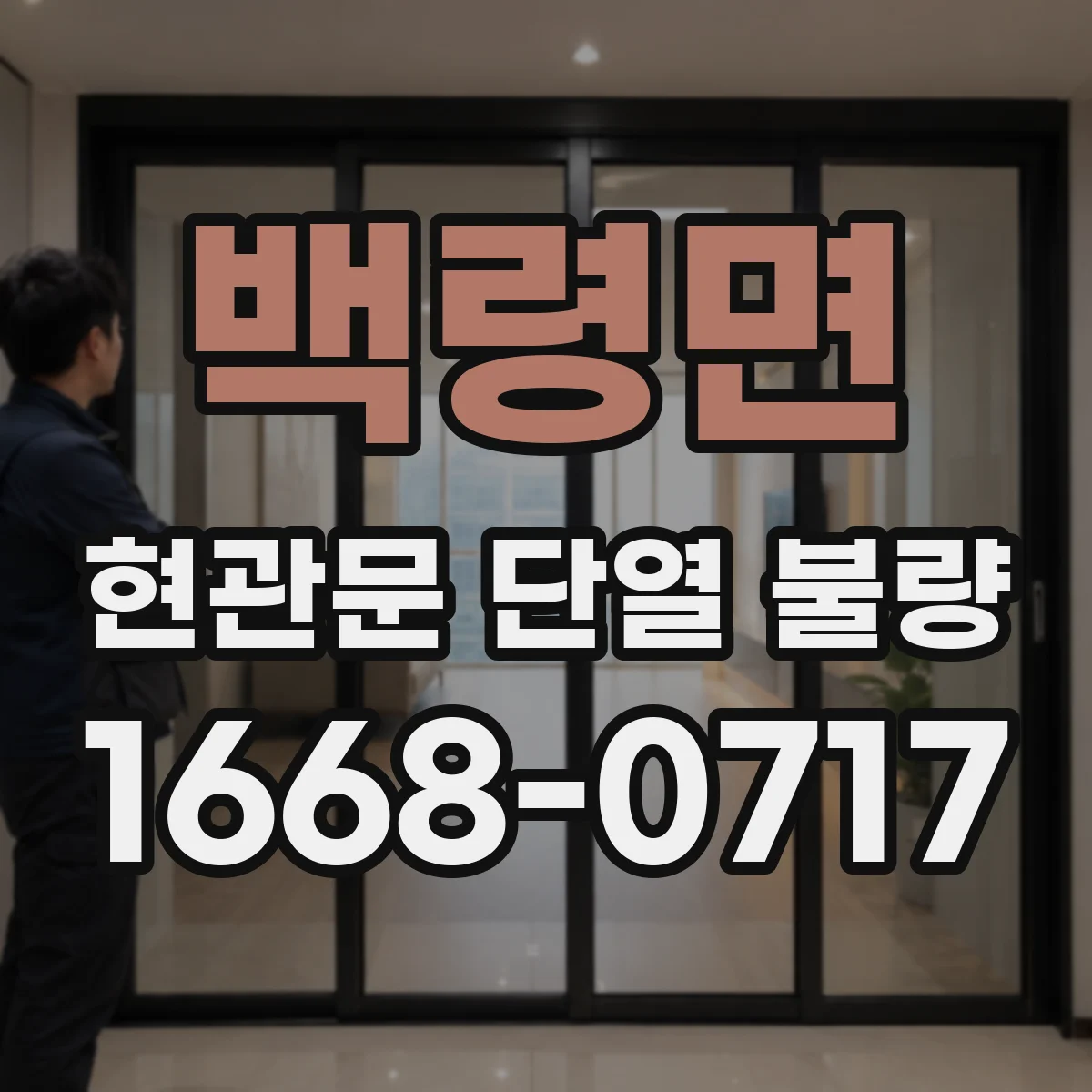 백령면 현관문 단열 불량