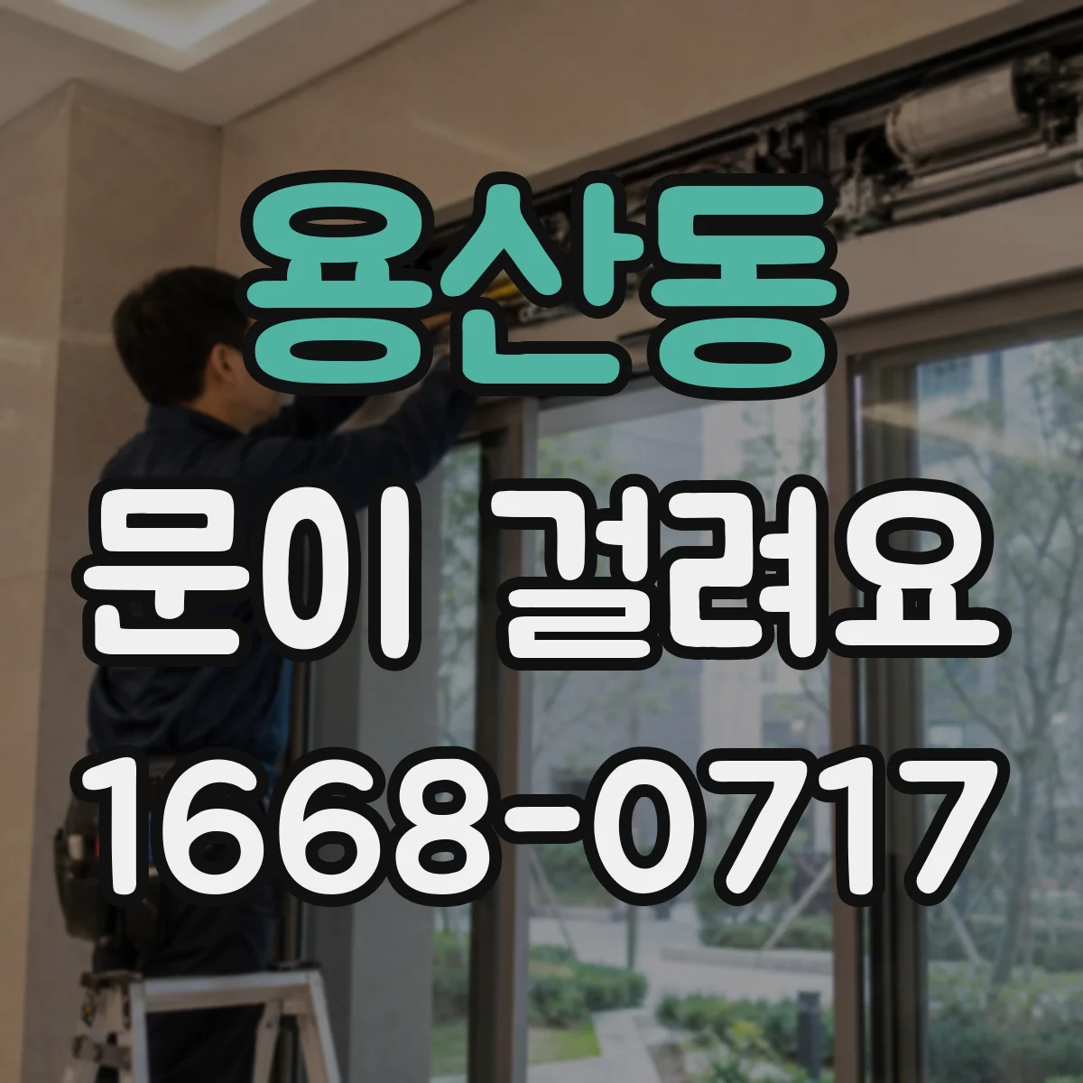 용산동 문이 걸려요