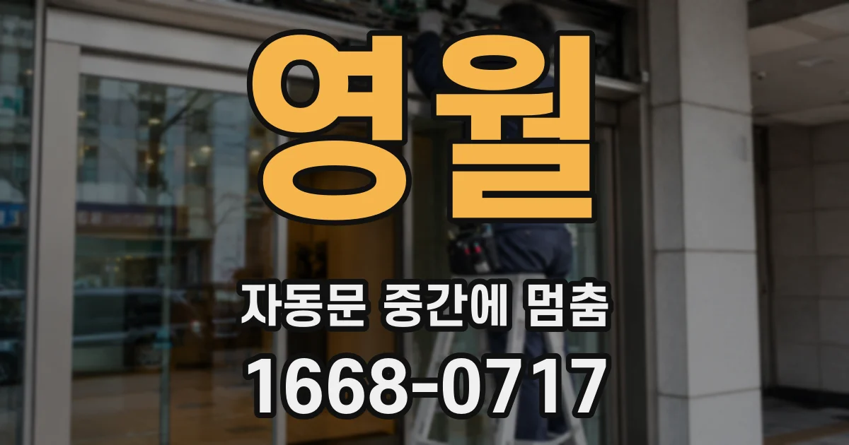 영월 자동문 중간에 멈춤