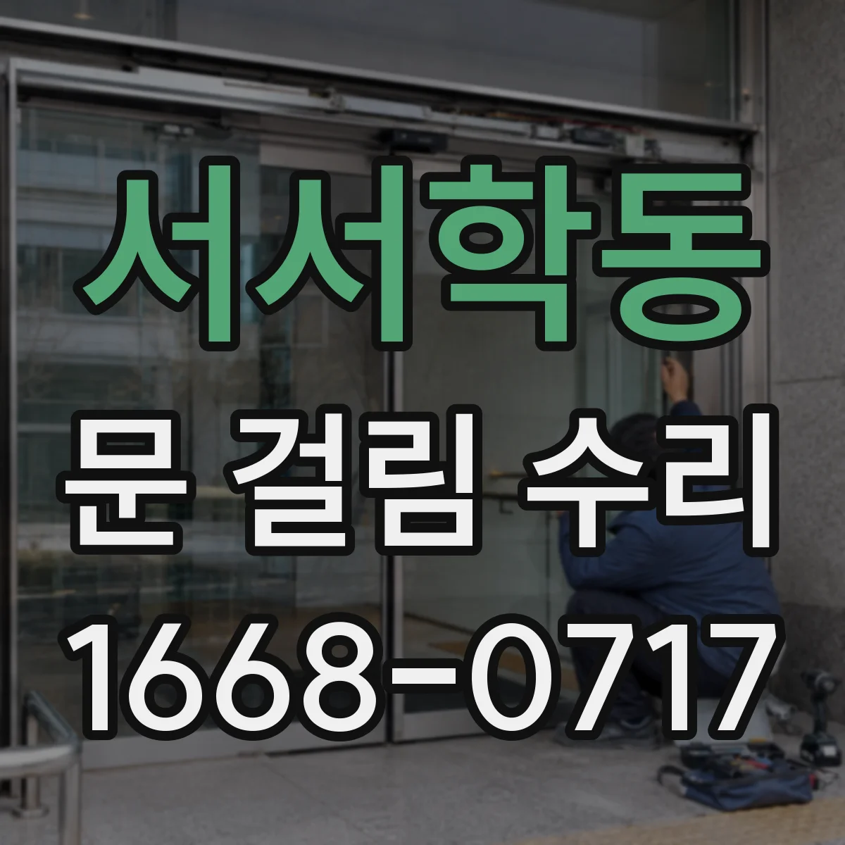서서학동 문 걸림 수리
