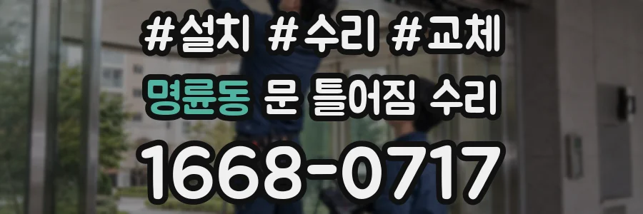 명륜동 문 틀어짐 수리