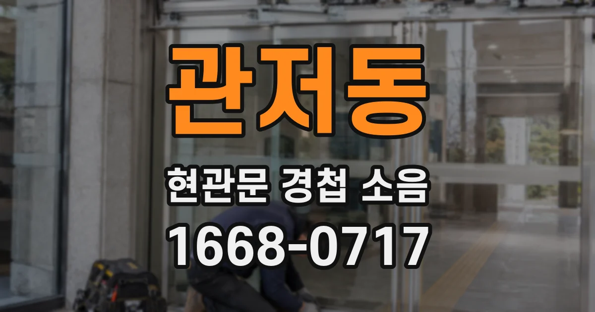 관저동 현관문 경첩 소음