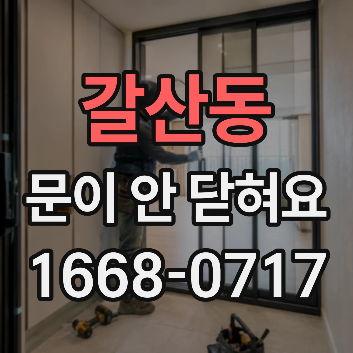 갈산동 문이 안 닫혀요