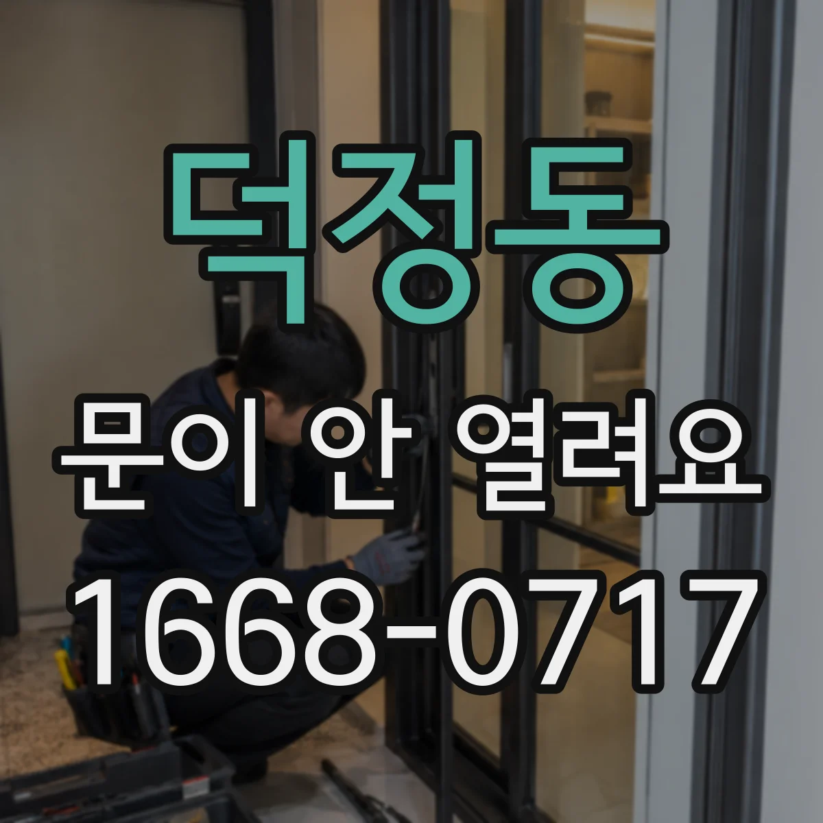 덕정동 문이 안 열려요