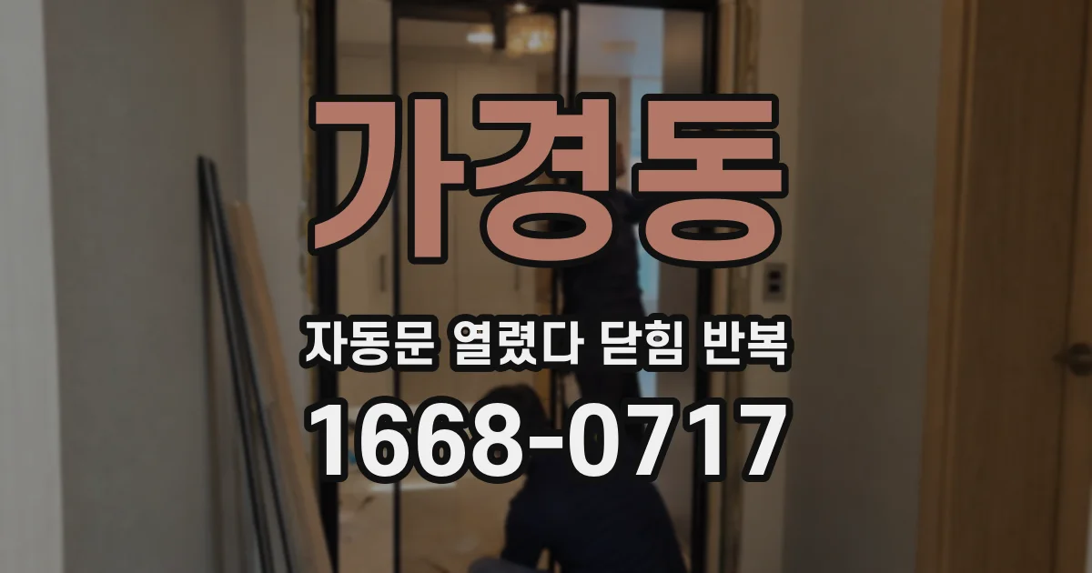 가경동 자동문 열렸다 닫힘 반복 증상은 열림과 닫힘이 연달아 일어나거나, 정지 후 다시 작동하면서 나타납니다.