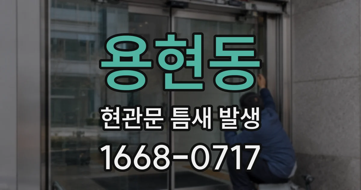 용현동 현관문 틈새 발생