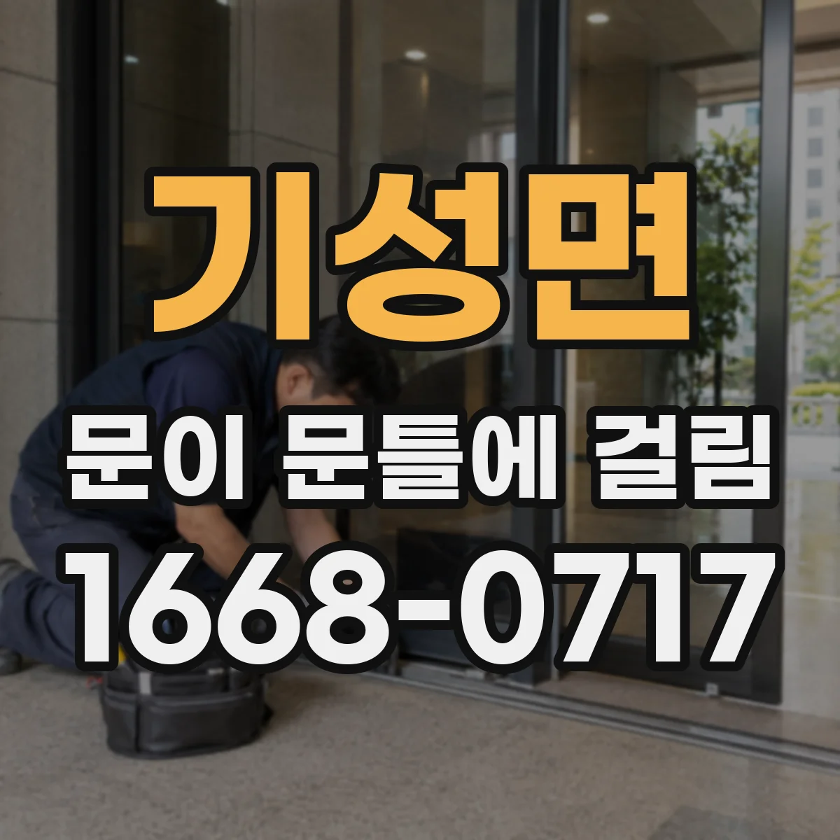 기성면 문이 문틀에 걸림