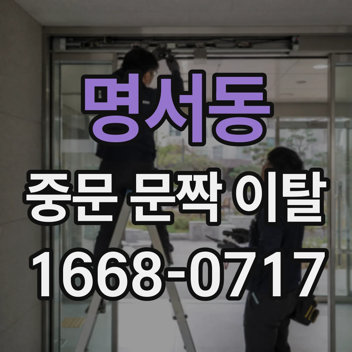 명서동 중문 문짝 이탈