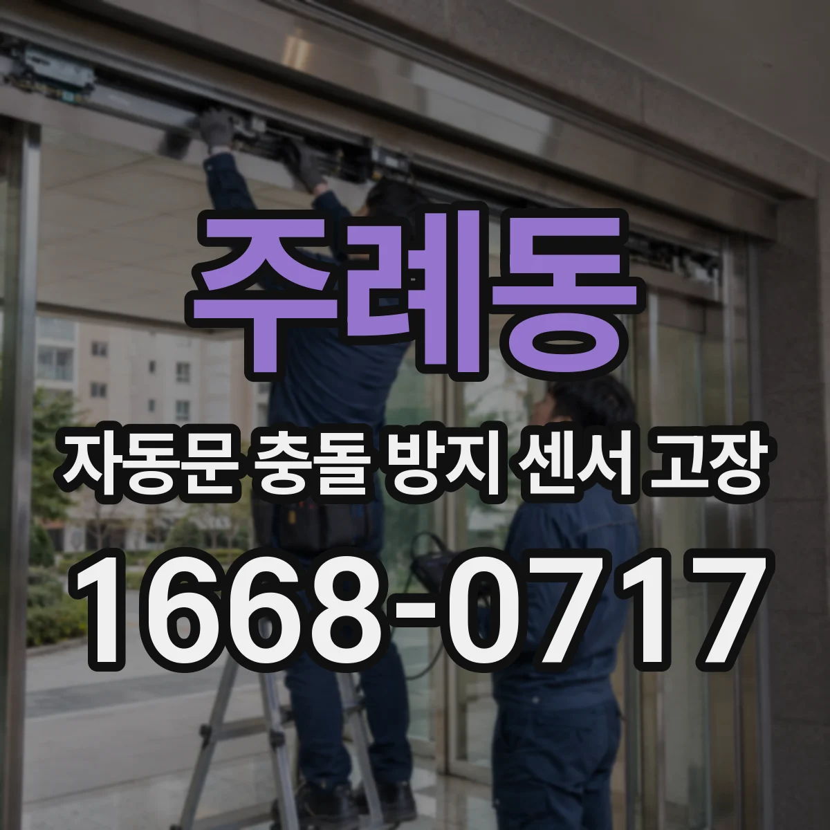 주례동 자동문 충돌 방지 센서 고장
