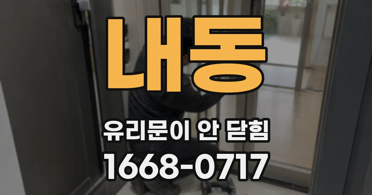 내동 유리문이 안 닫힘