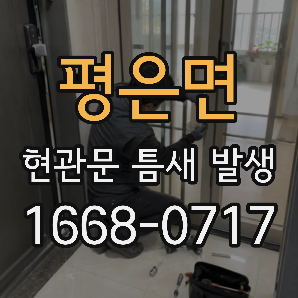 평은면 현관문 틈새 발생