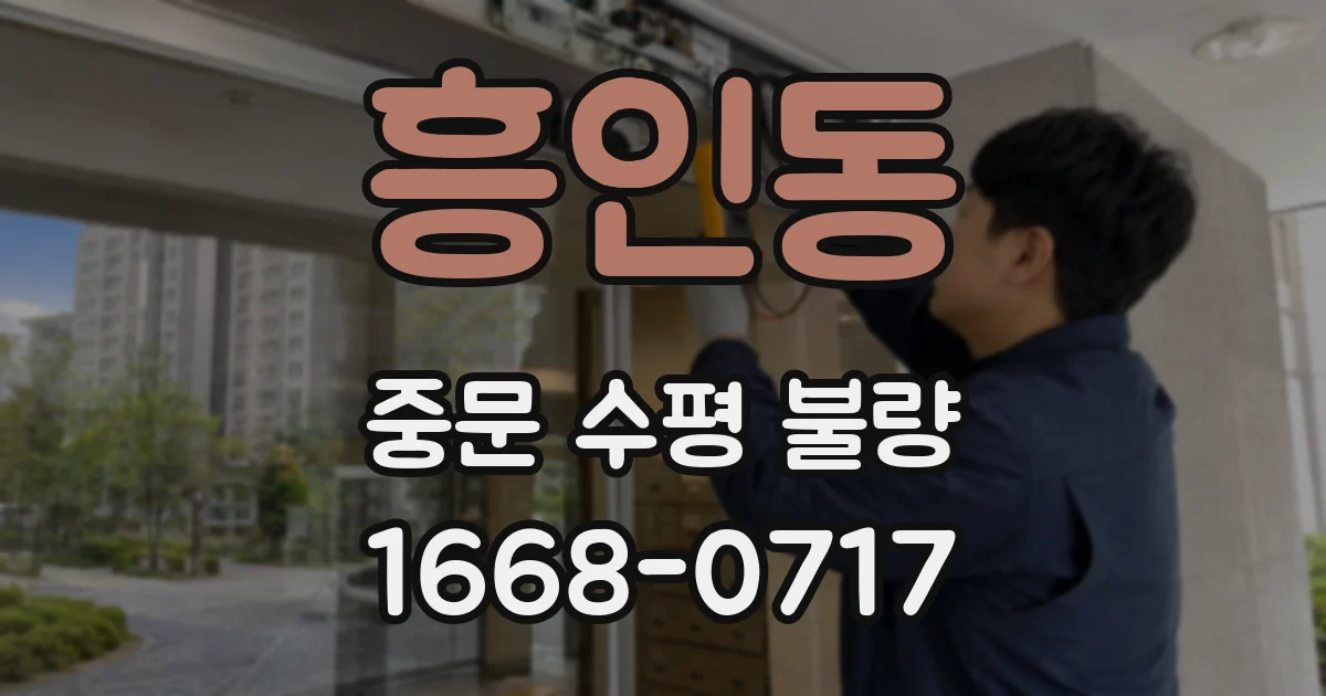 흥인동 중문 수평 불량