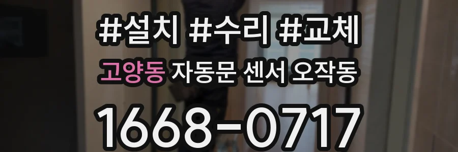 고양동 자동문 센서 오작동