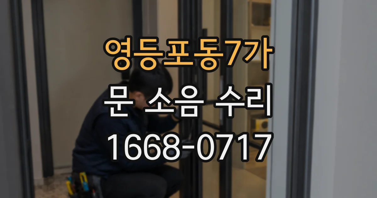 영등포동7가 문 소음 수리