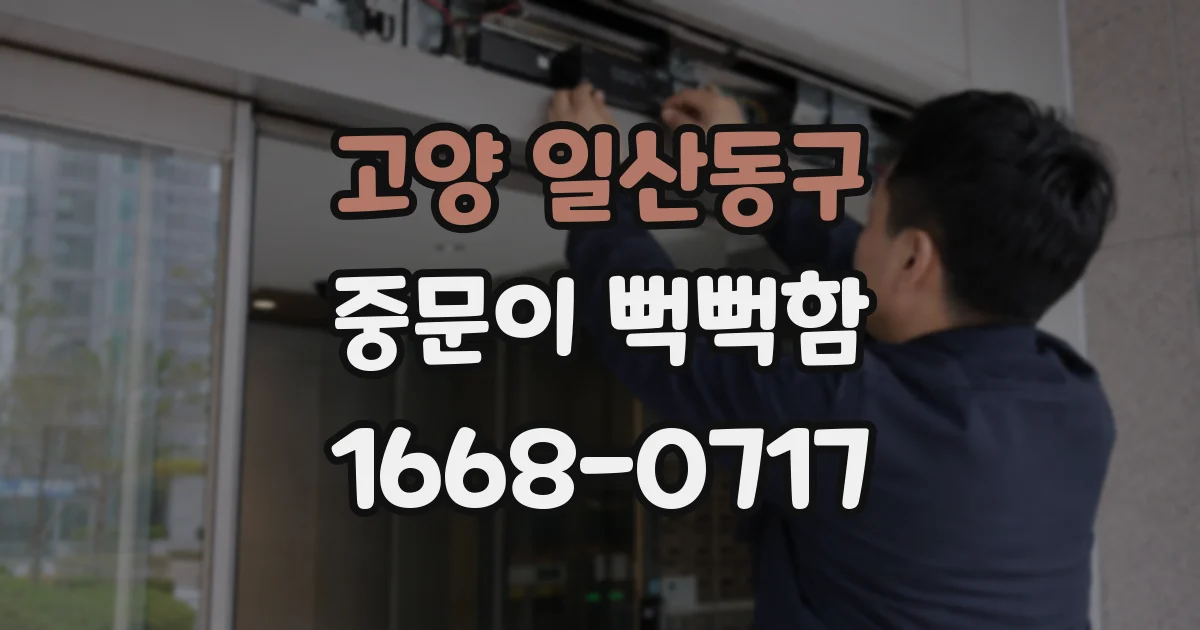 고양 일산동구 중문이 뻑뻑함