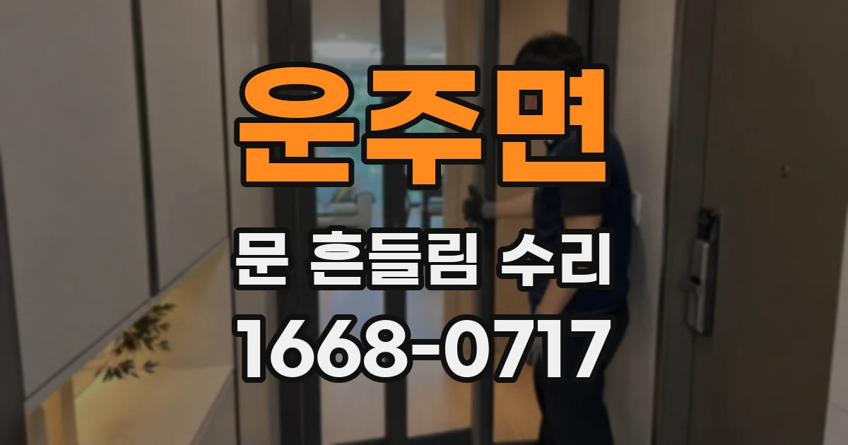 운주면 문 흔들림 수리