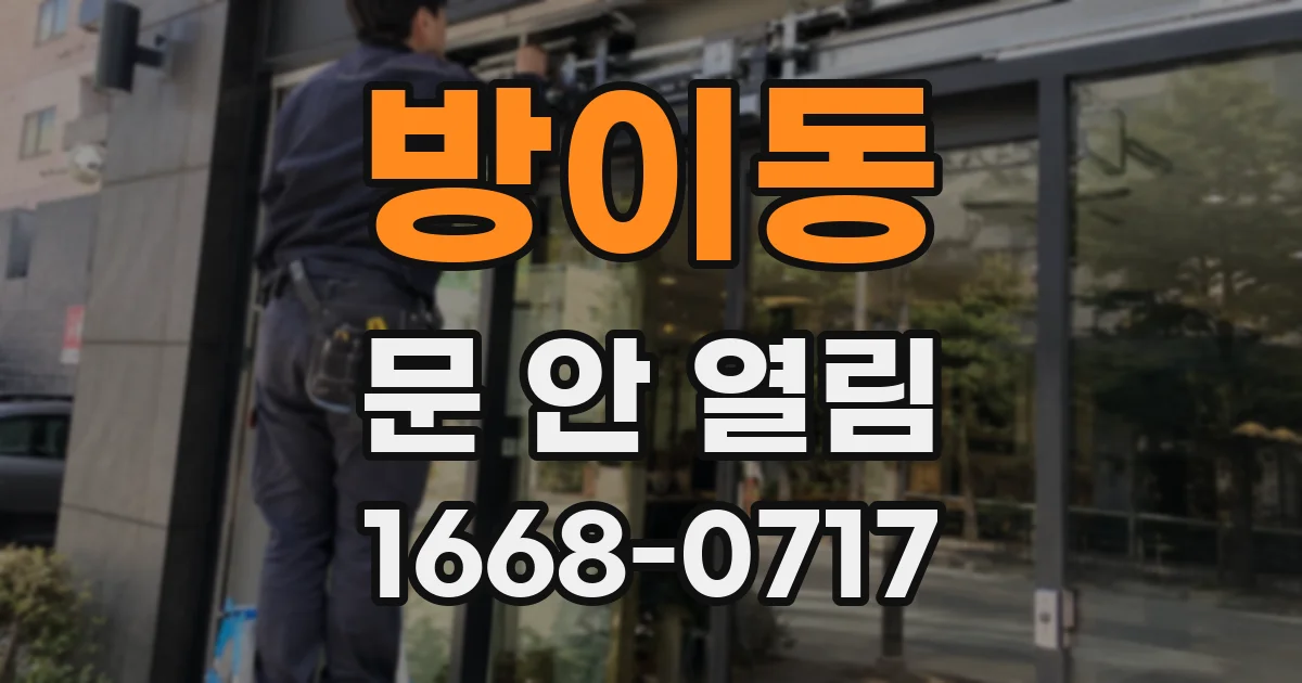 방이동 문 안 열림