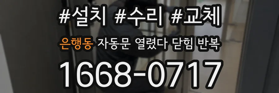 은행동 자동문 열렸다 닫힘 반복 증상은 문이 열렸다가 바로 다시 닫히거나, 멈춘 뒤 다시 작동하는 식으로 나타납니다.