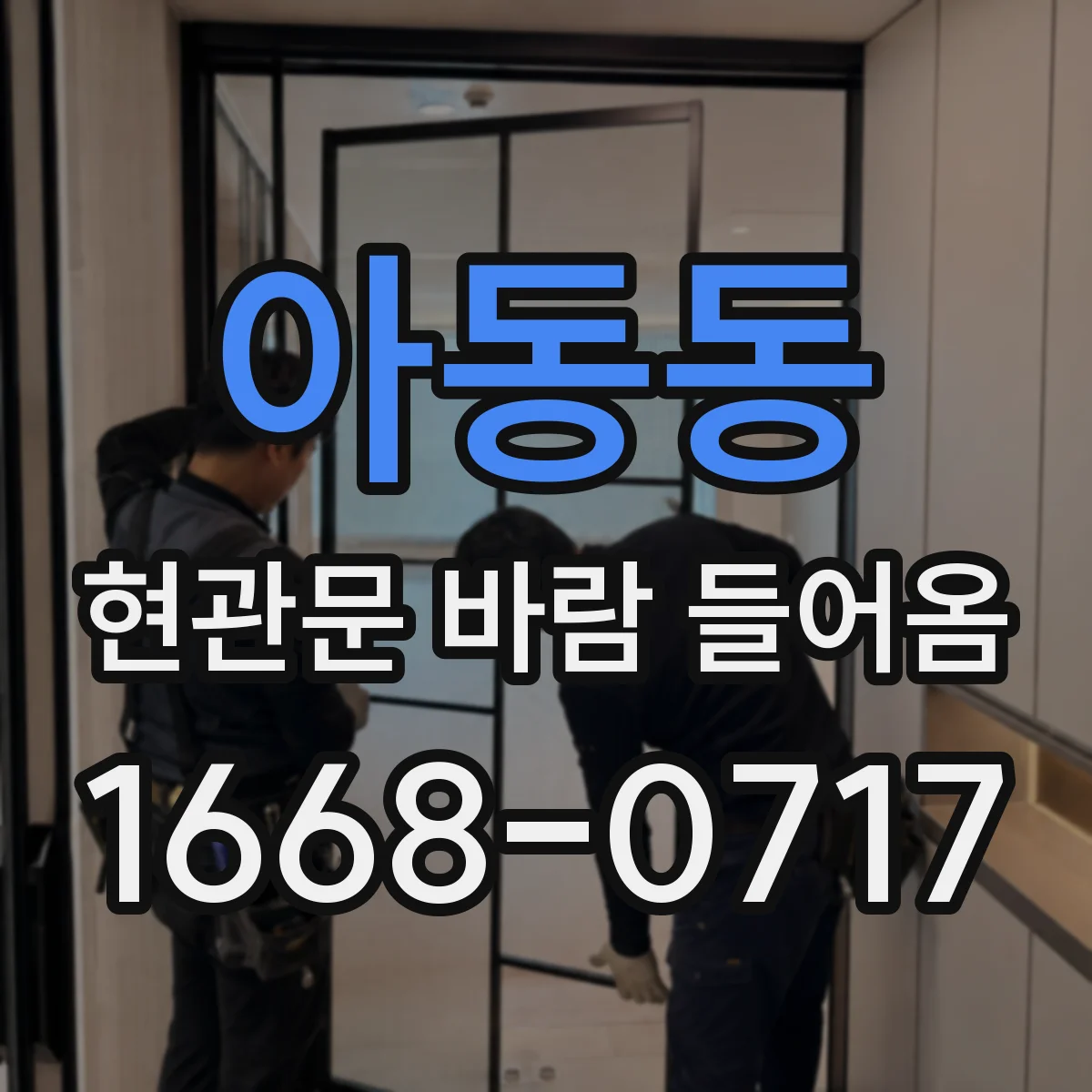 아동동 현관문 바람 들어옴