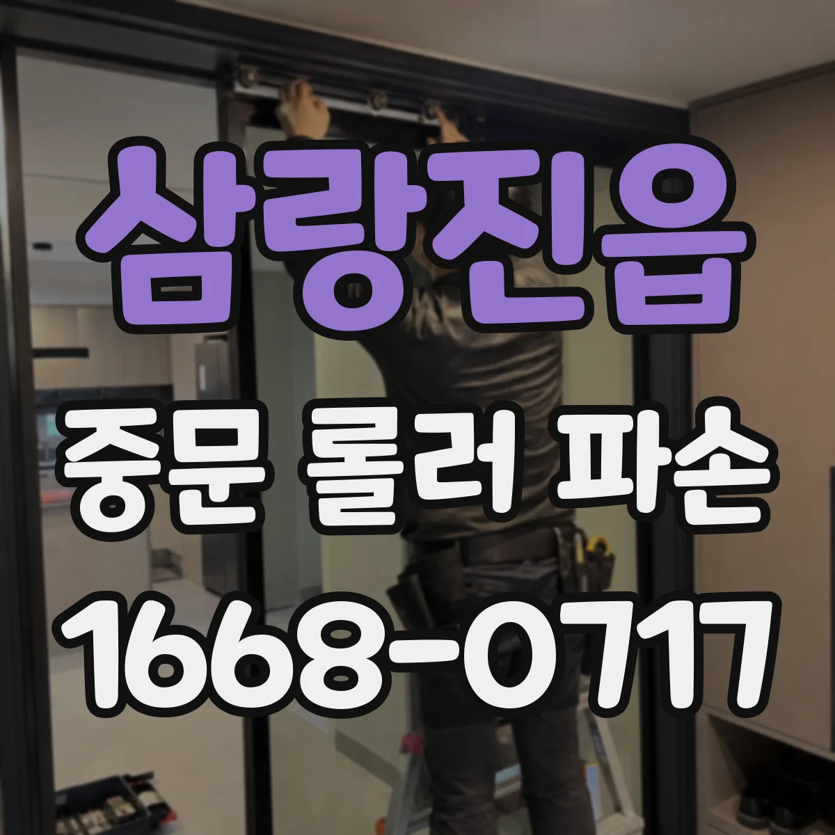 삼랑진읍 중문 롤러 파손