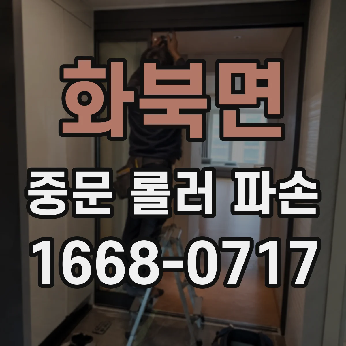 화북면 중문 롤러 파손
