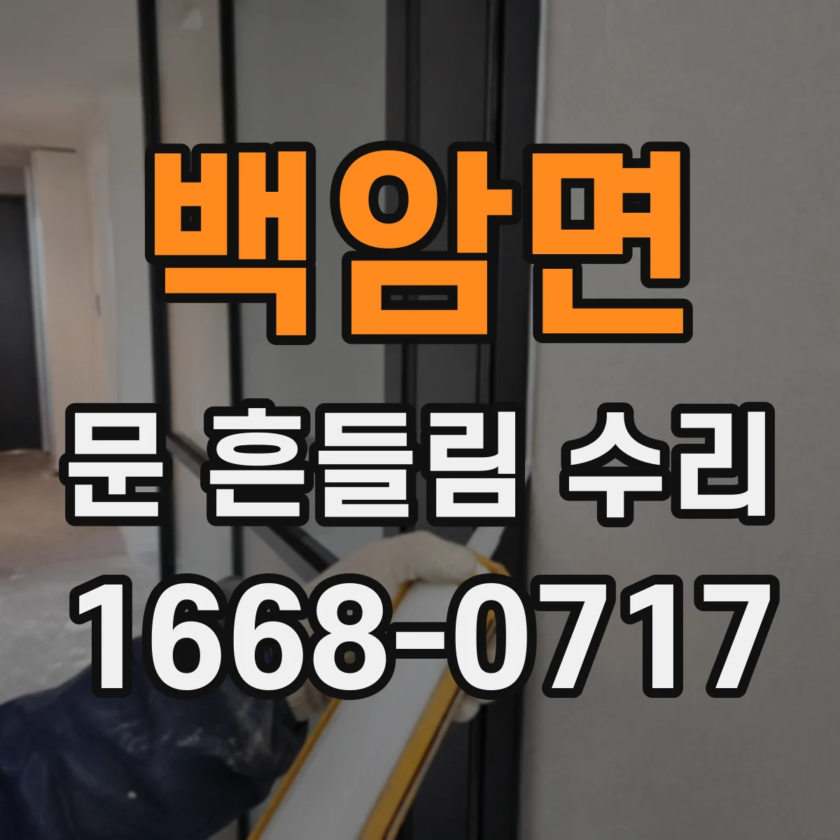 백암면 문 흔들림 수리