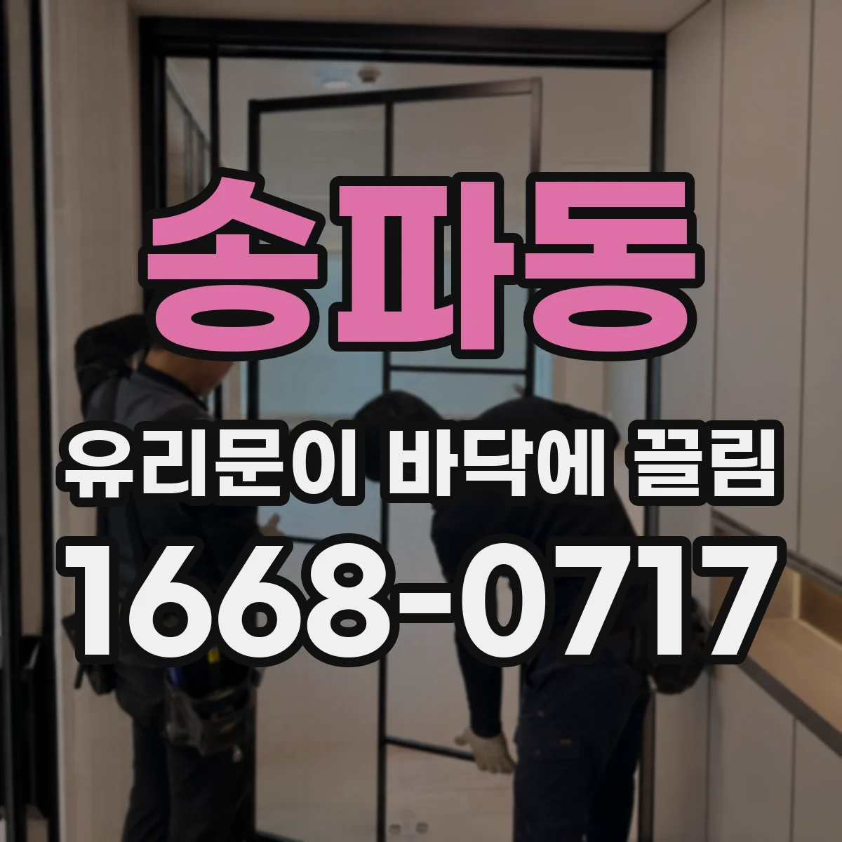 송파동 유리문이 바닥에 끌림