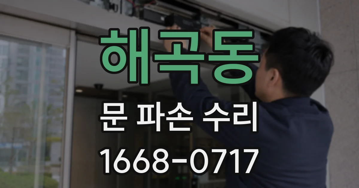 해곡동 문 파손 수리