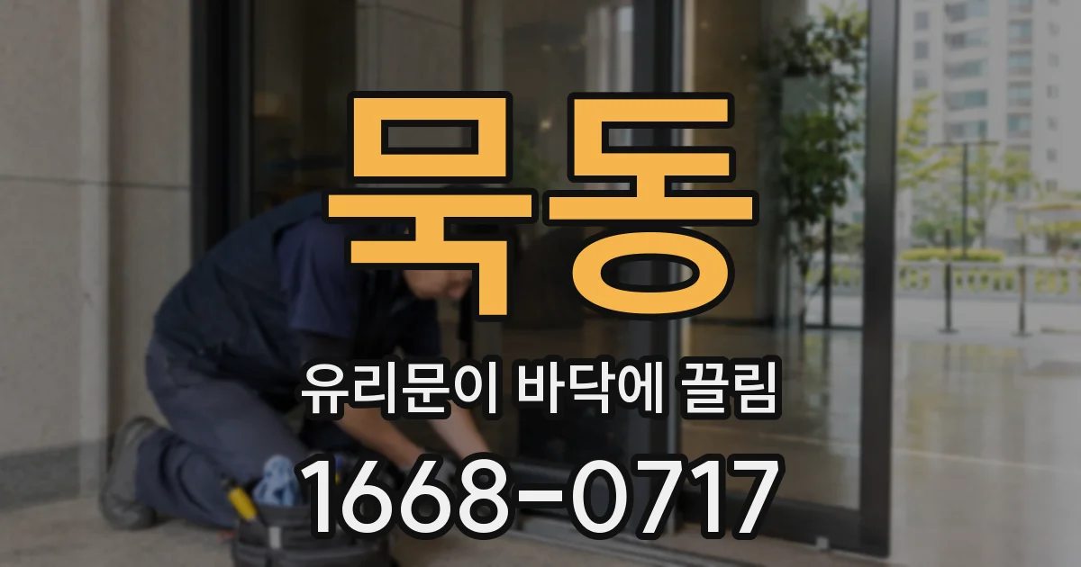 묵동 유리문이 바닥에 끌림