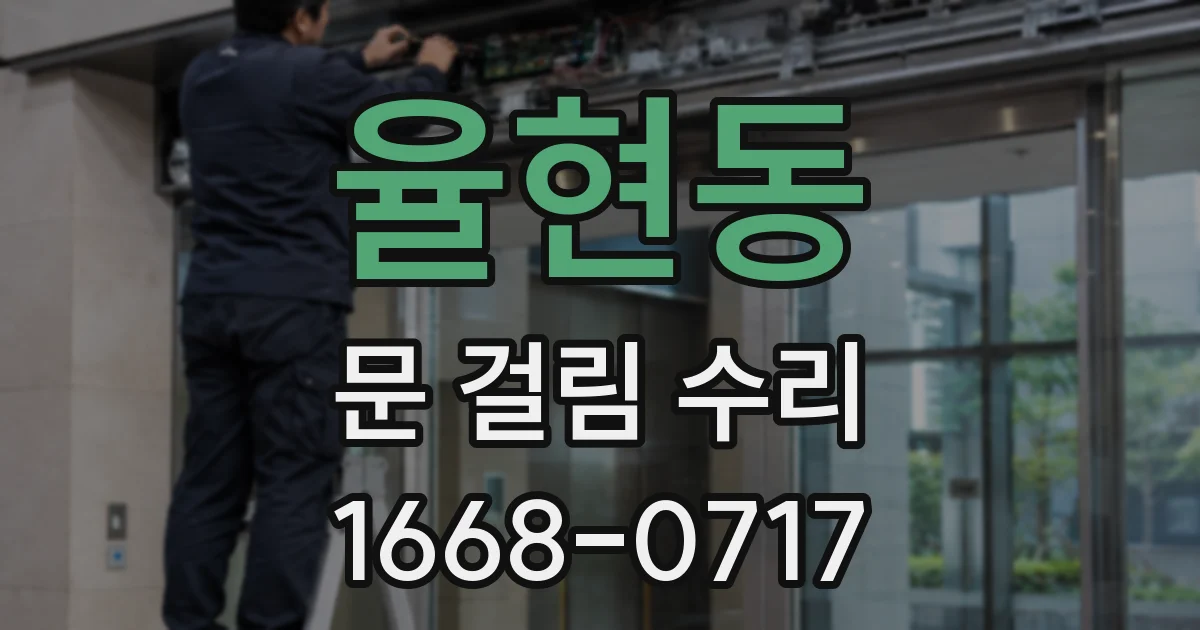 율현동 문 걸림 수리