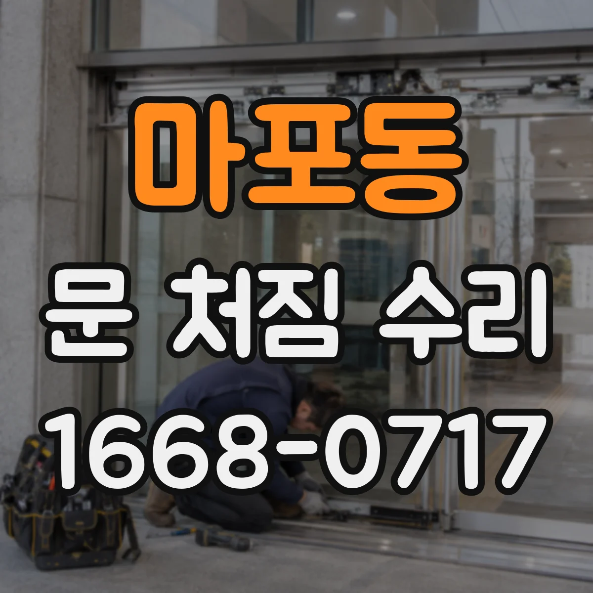 마포동 문 처짐 수리