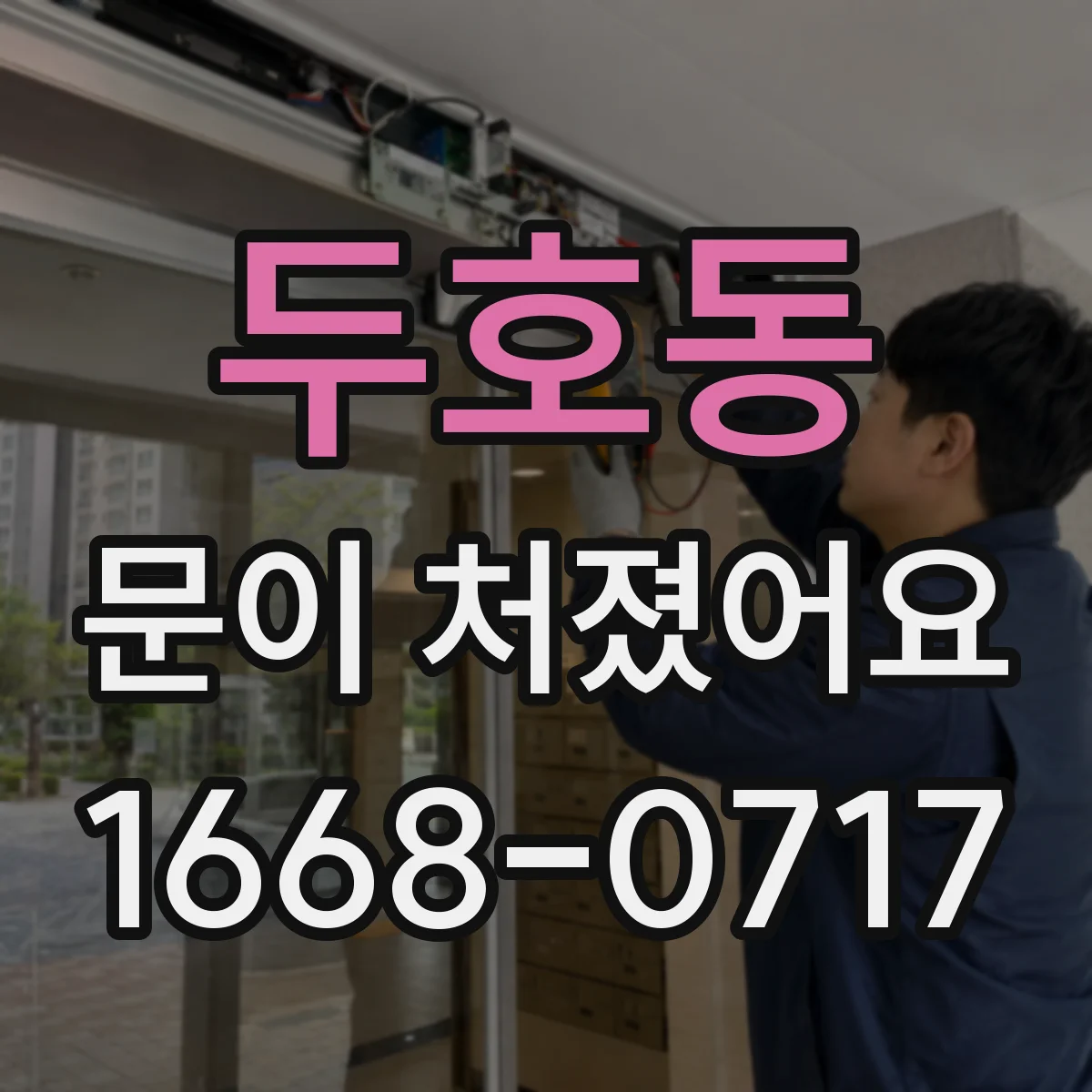 두호동 문이 처졌어요