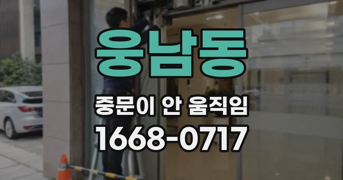 웅남동 중문이 안 움직임