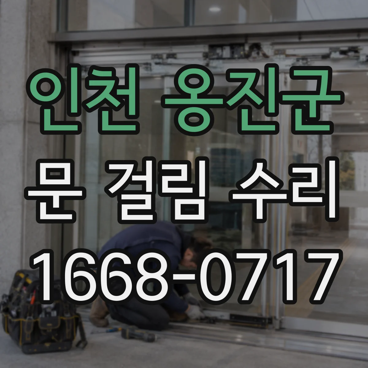 인천 옹진군 문 걸림 수리 롤러 휠 손상으로 문 안 닫히는 증상 해결