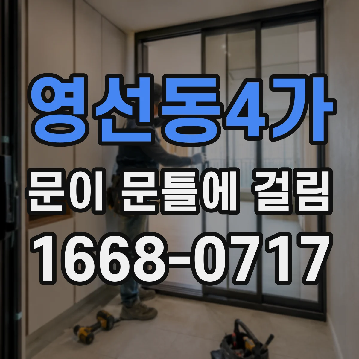 영선동4가 문이 문틀에 걸림